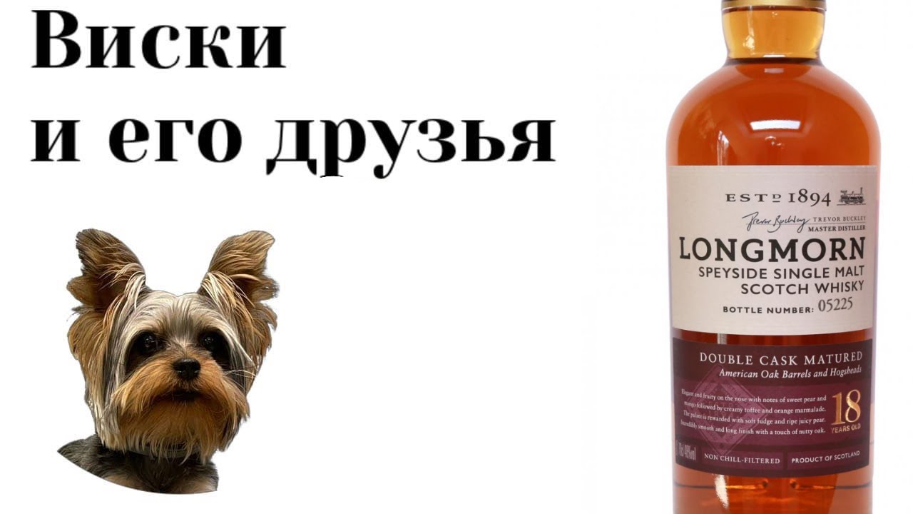 Дегустация виски Longmorn 18 Secret Speyside Collection