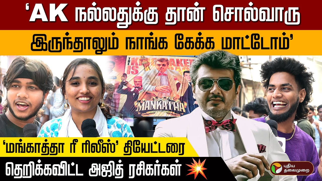 நாங்க நடிகர் அஜித்துக்கு Fans இல்ல... அவரோட Character க்கு தான் Fans | Ajith Kumar | Mankatha | PTD