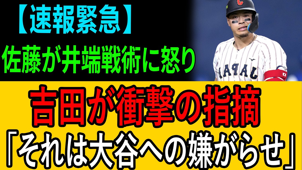 【緊急】佐藤輝明が井端監督の戦術を公然批判！MLBスター優遇発言に吉田正尚が激しく反論【WBC】
