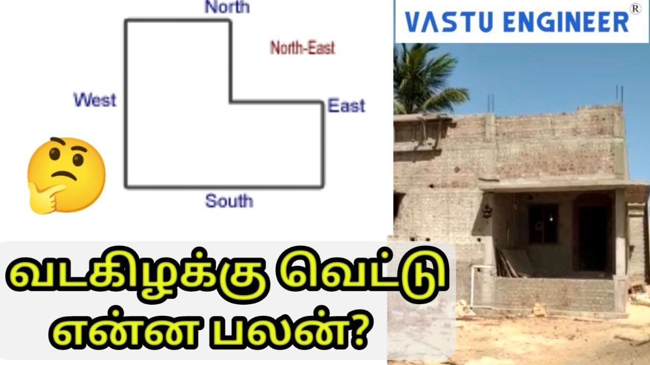 வடகிழக்கு வெட்டு என்ன பலன் #vastuengineer #pmkrishnarajan