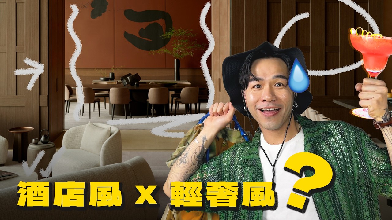 酒店風x輕奢風 🤯 唔好話我唔事先警告你 ⚠️