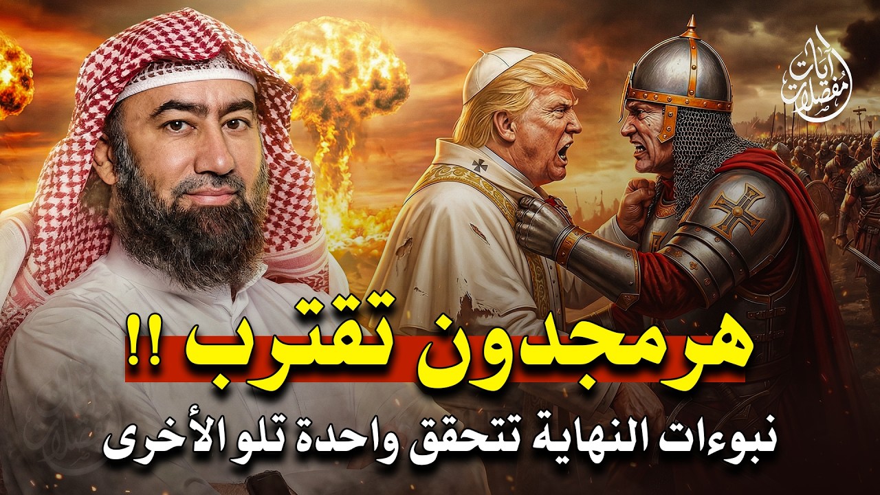 الملحمة الكبرى   من سينتصر في هرمجدون؟ تفاصيل مرعبة !! الشيخ نبيل العوضي