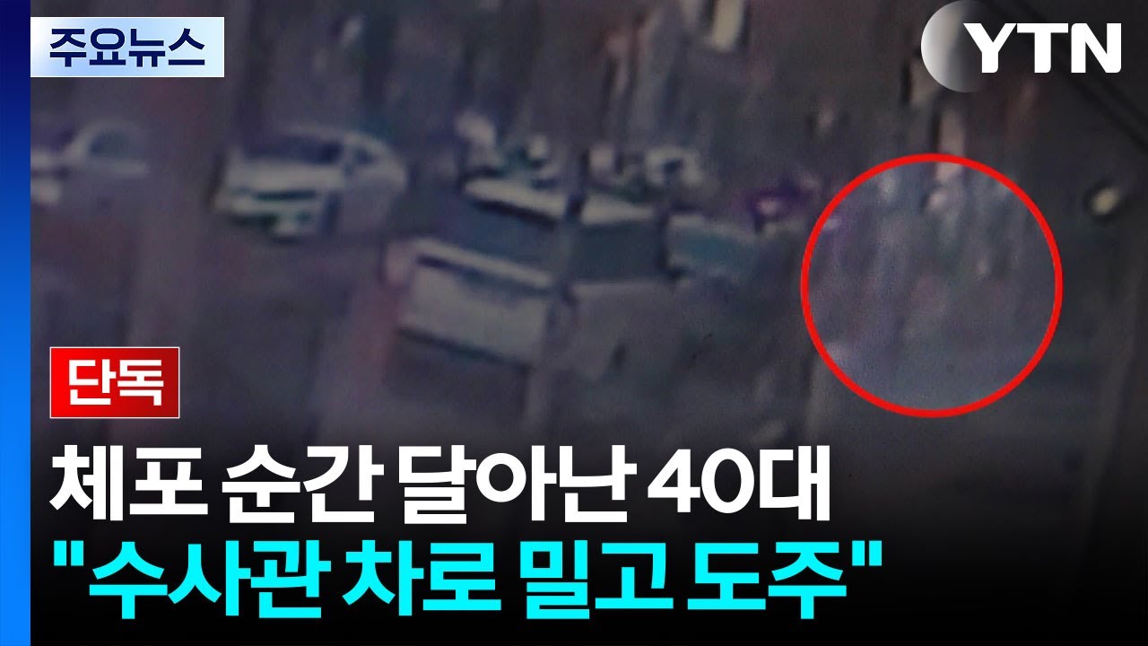 [단독] 검찰 체포 순간 달아난 40대 남성...