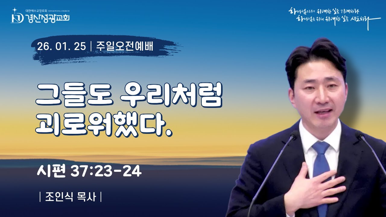 2026년 1월 25일 경산성광교회  주일오전예배 / 설교 : 조인식 목사 / 본문 : 시편 37:23-24 /그들도 우리처럼 괴로워했다.