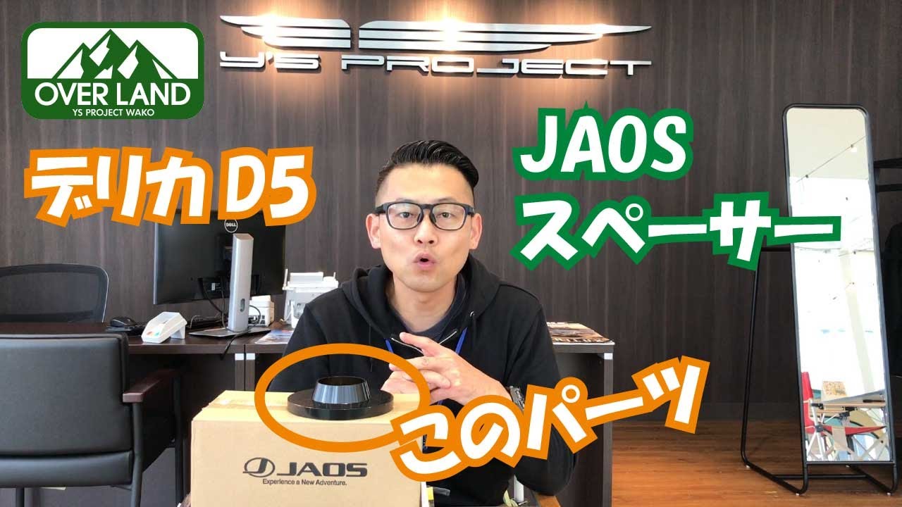 デリカD5にJAOSリアリフトアップスペーサー装着！今回2台目なのでもう少し細かくお伝えします！
