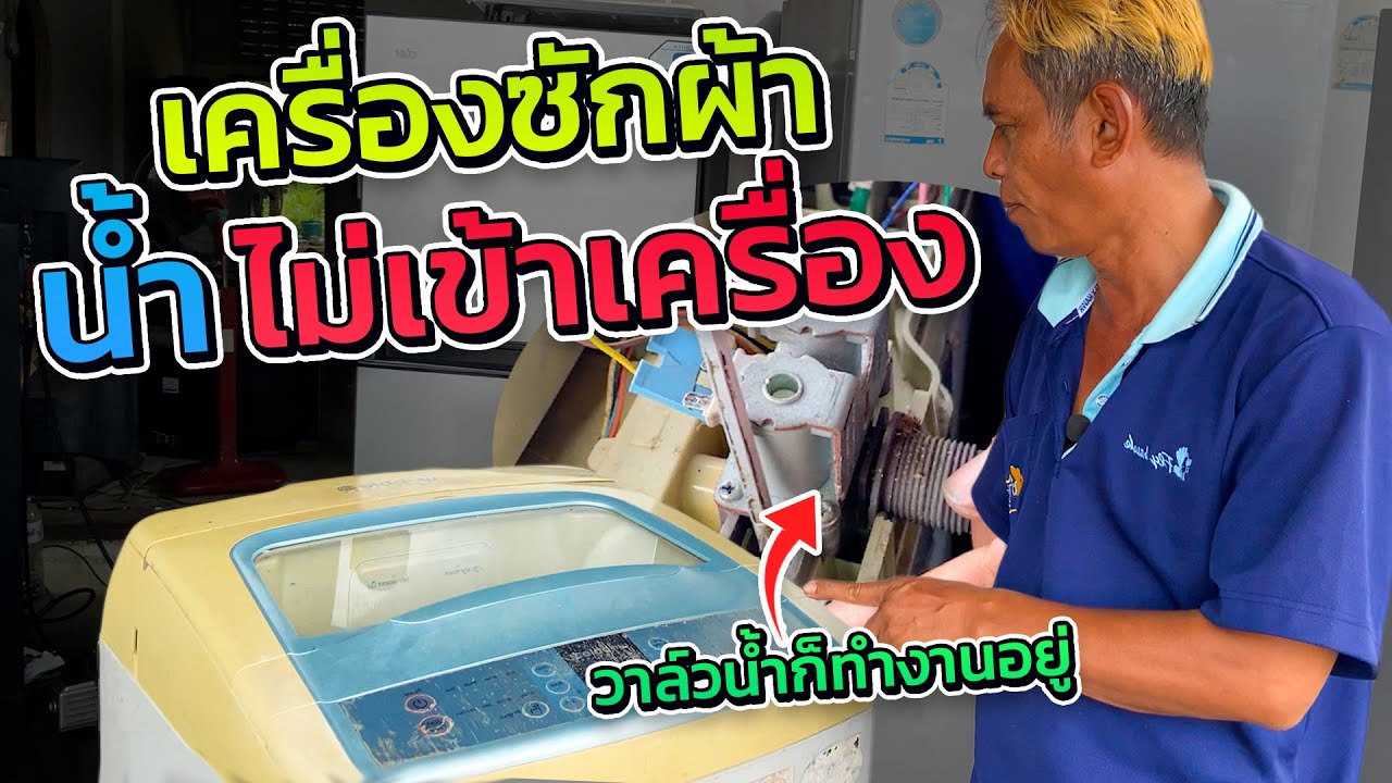 ซ่อม samsung ถังเดียว 8 กิโลน้ำไม่เข้าเครื่องวาล์วน้ำเข้าไฟเข้าดังตื๊ดอะไรเสียมาดูกันง่ายนิดเดียว
