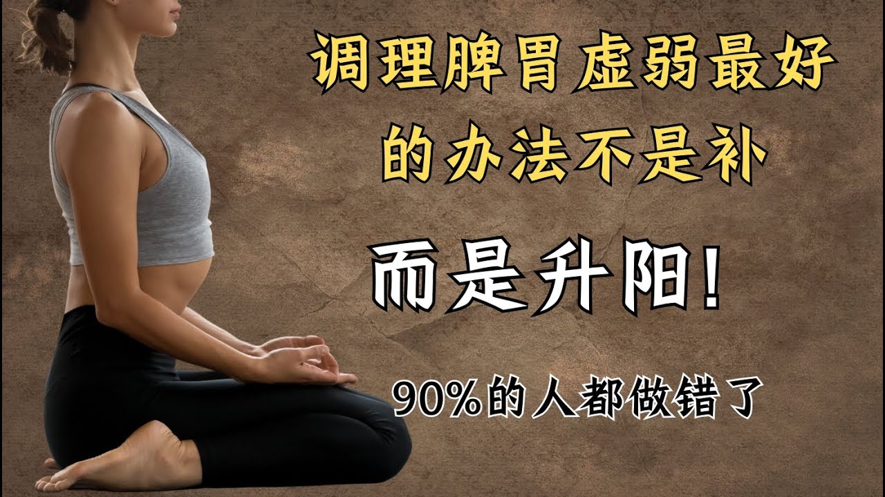 调理脾胃虚弱最好的办法不是补，而是升阳！90%的人都做错了| 中医养生｜身体调理｜气血疏通｜经络养生｜针灸理疗｜【中医针灸理疗师Jimmy】