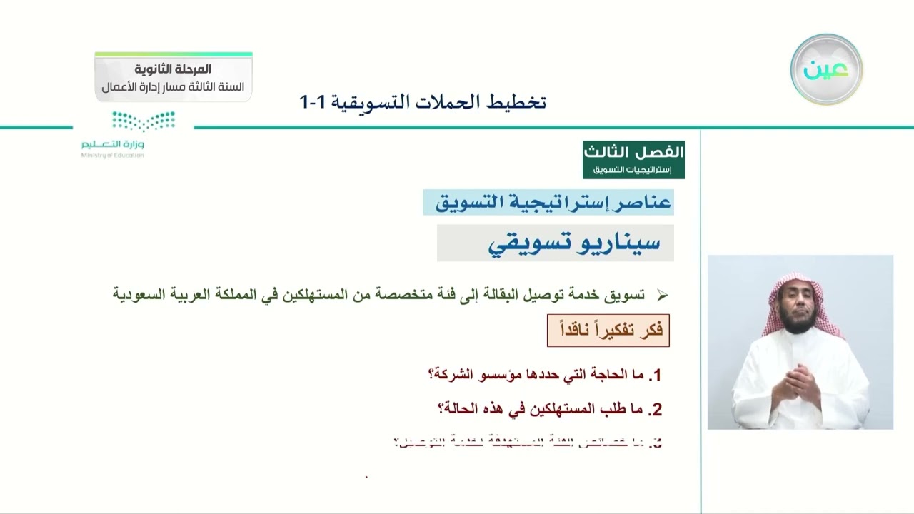 عناصر إستراتيجية التسويق 3 - التخطيط للحملات التسويقية (1-1) - المرحلة الثانوية