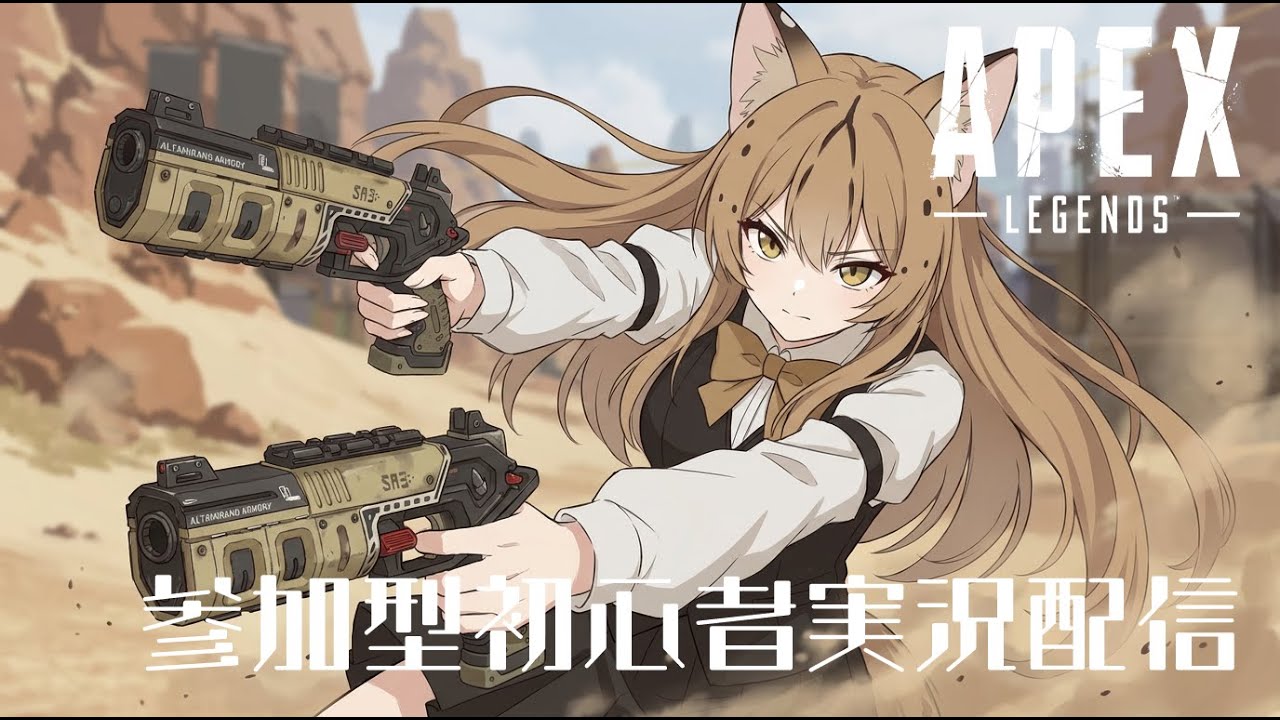 APEX初心者の参加型配信！（ランク ゴールド）　#新人VTuber #APEX #参加型