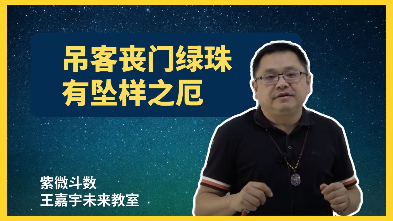 【紫微斗数格局 55】吊客丧门绿珠有坠样之厄