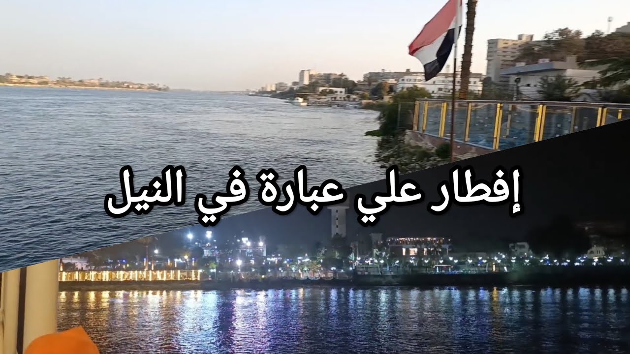 إفطار رمضاني علي عبارة في النيل و الطبيعة الجميلة