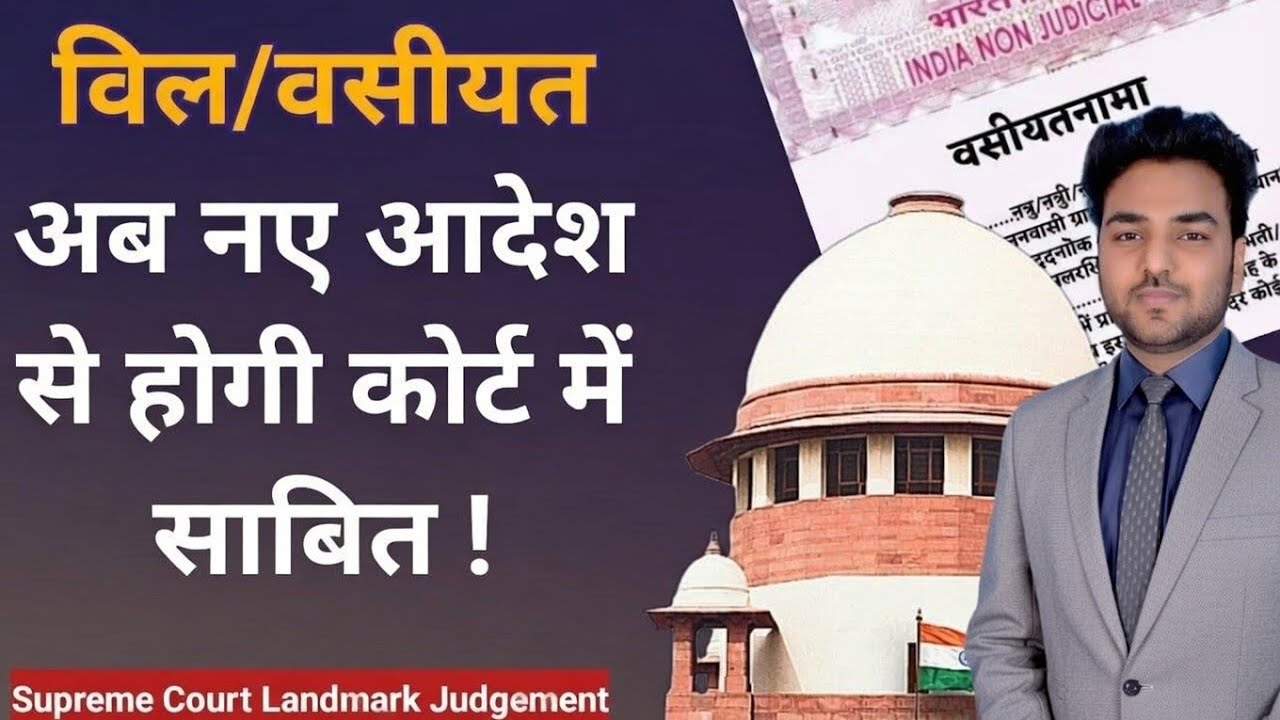 सुप्रीम कोर्ट का नया आदेश ! - विल वसीयत को कोर्ट में साबित करने पर आया नया कानून | Probate Law