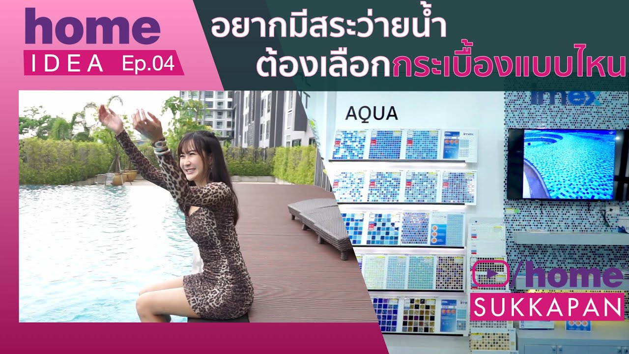 Home Idea EP.4 อยากมีสระว่ายน้ำ ต้องเลือกกระเบื้องแบบไหน