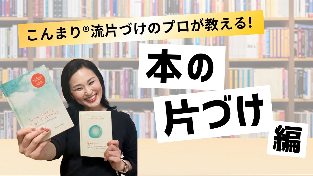 【こんまり®流】本の片づけをスムーズに進める手順と秘策！すっきり本棚を手に入れよう