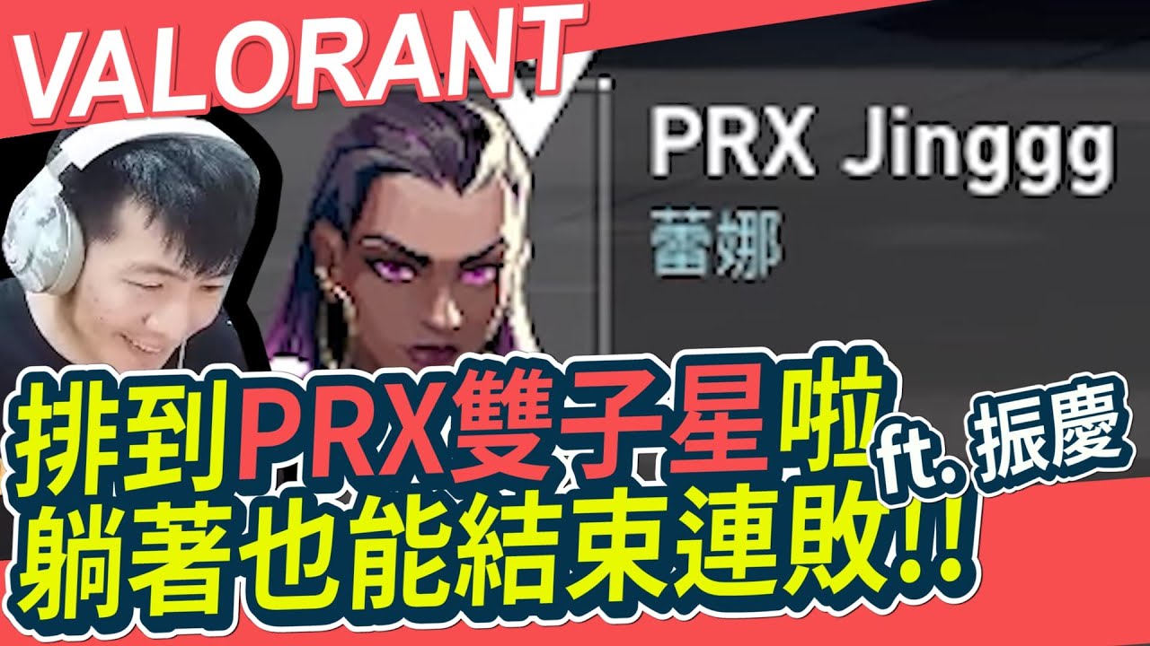 【AsSen 阿森】撞到PRX雙子星同隊！這把能躺贏嗎？feat.f0rsakeN Jinggg TvirusLuke