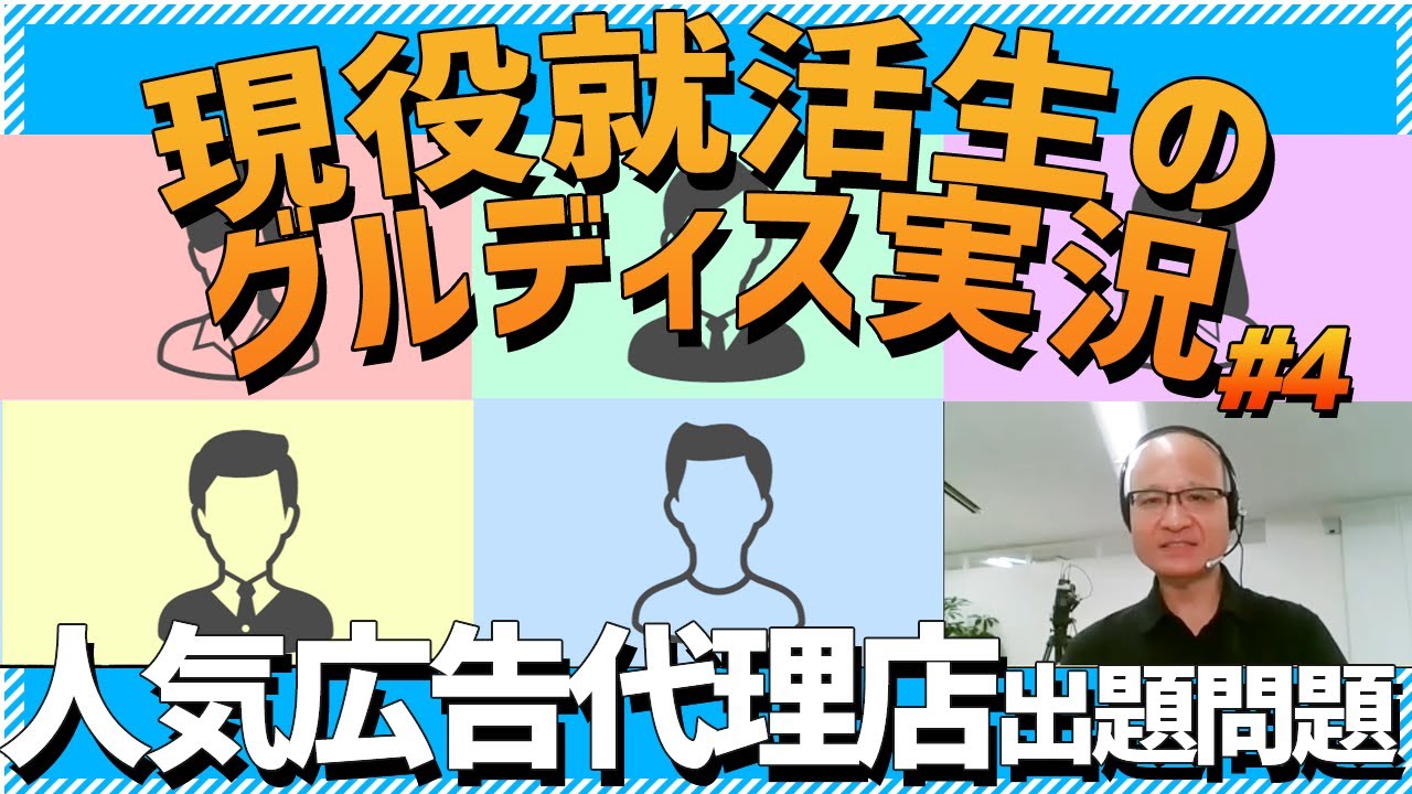 【グルディス】JR東日本企画出題・22卒就活生のグルディス公開 #4【グループディスカッション解説】