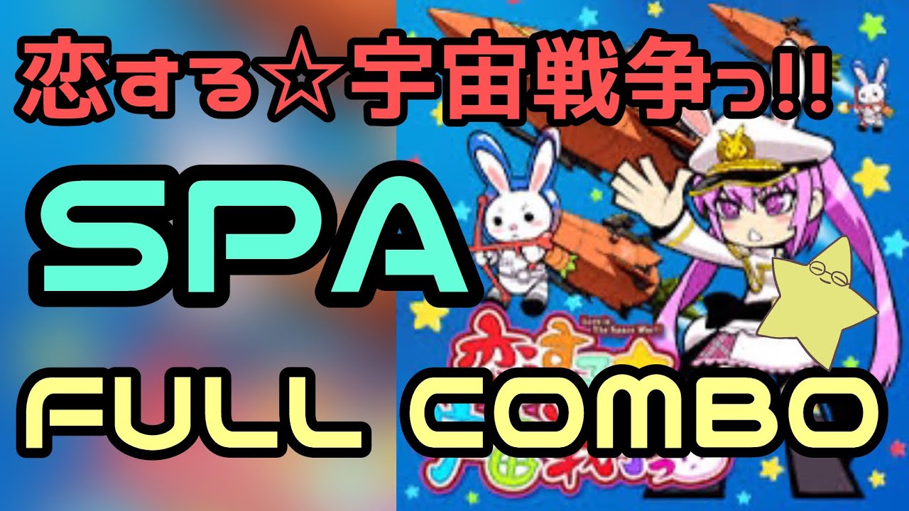 【Beatmania ⅡDX】恋する☆宇宙戦争っ!! SPA FULL COMBO