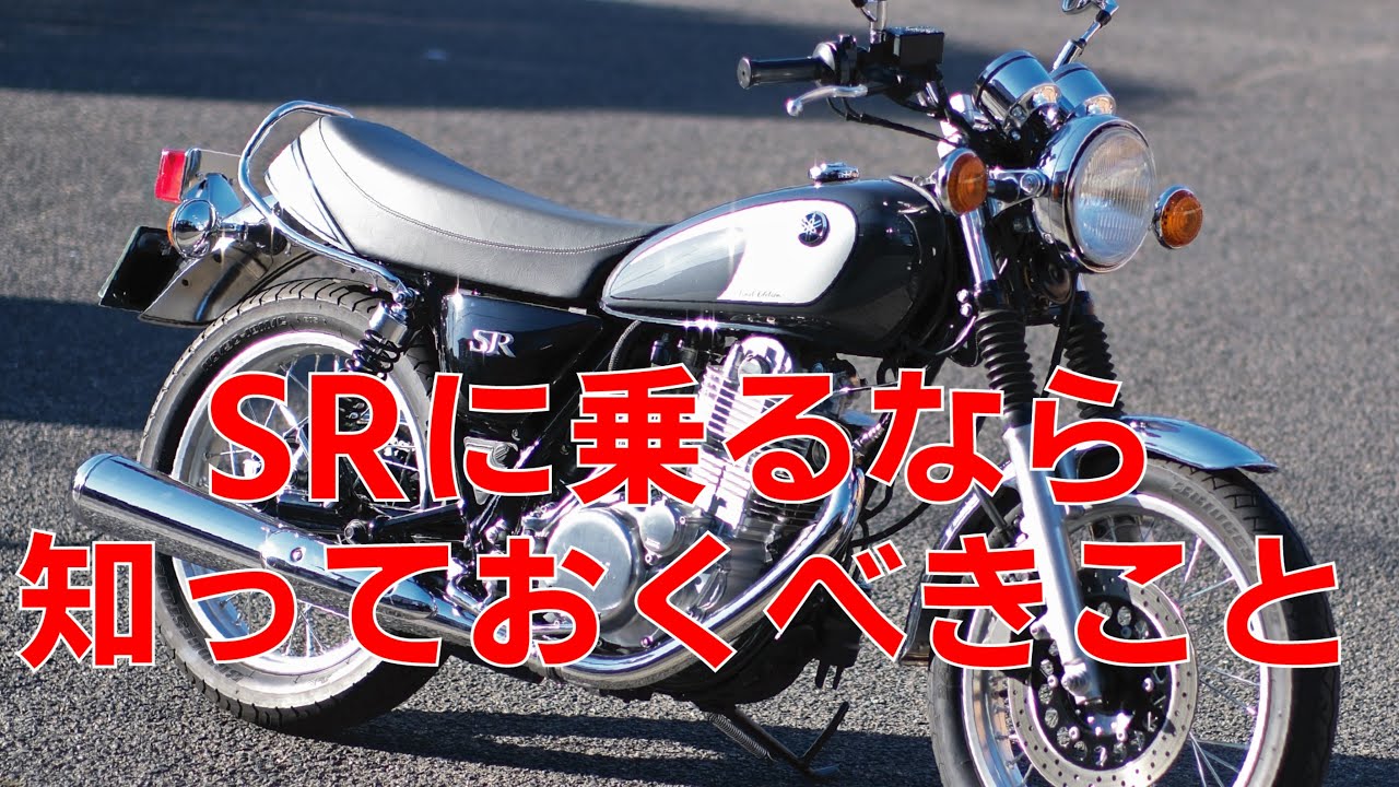 SR400に乗るなら知っておいたほうがいいこと