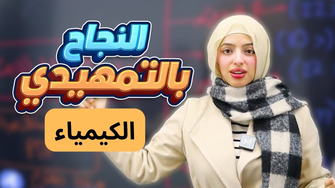 كيف أنجح بامتحان التمهيدي ⁉️ إنقاذ طلاب الخارجي