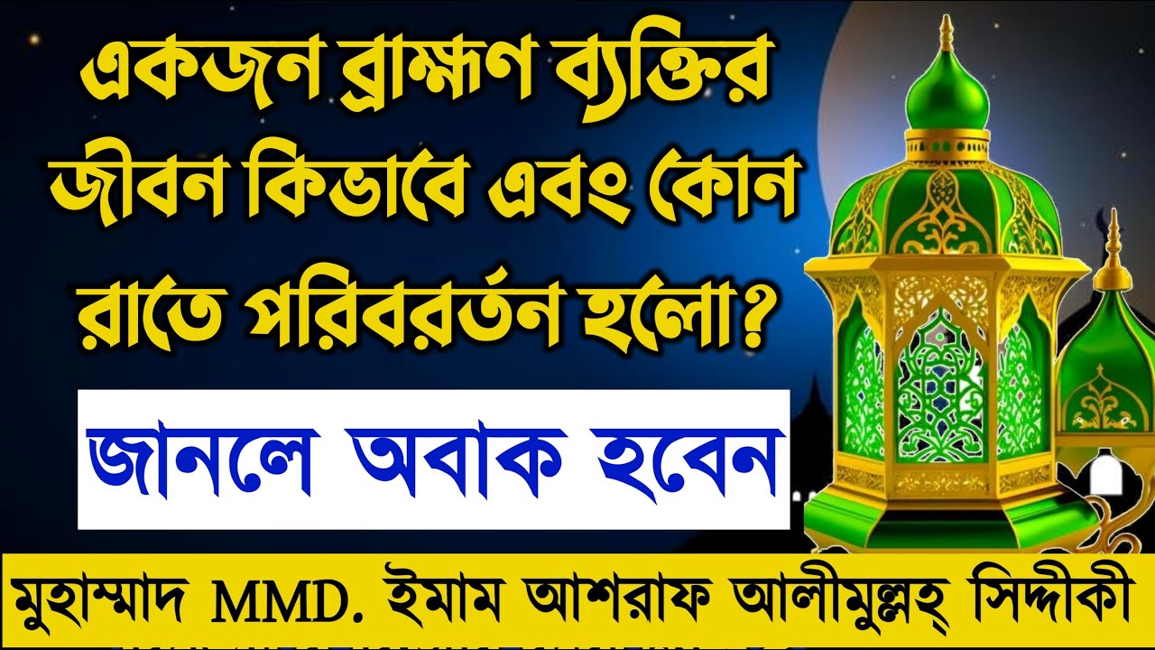 একজন ব্রাহ্মণ ব্যক্তি এক রাতের মধ্যে কিভাবে আল্লাহওয়ালা হয়ে গেল? জানলে অবাক হবেন।
