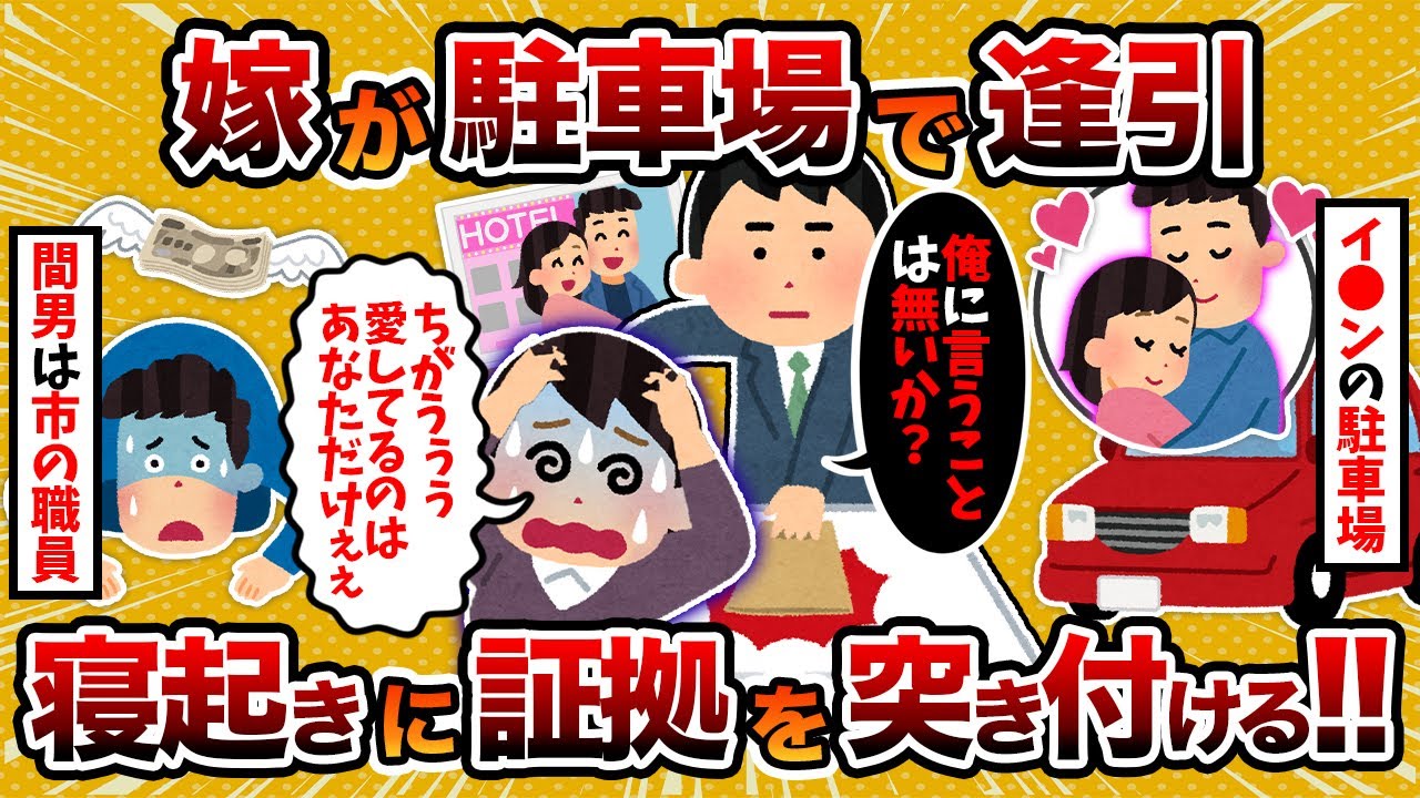 【2ch修羅場スレ】汚嫁がイオンの駐車場で逢引→寝起きに証拠を突き付けた結果【2chスカッとスレ・ゆっくり解説】