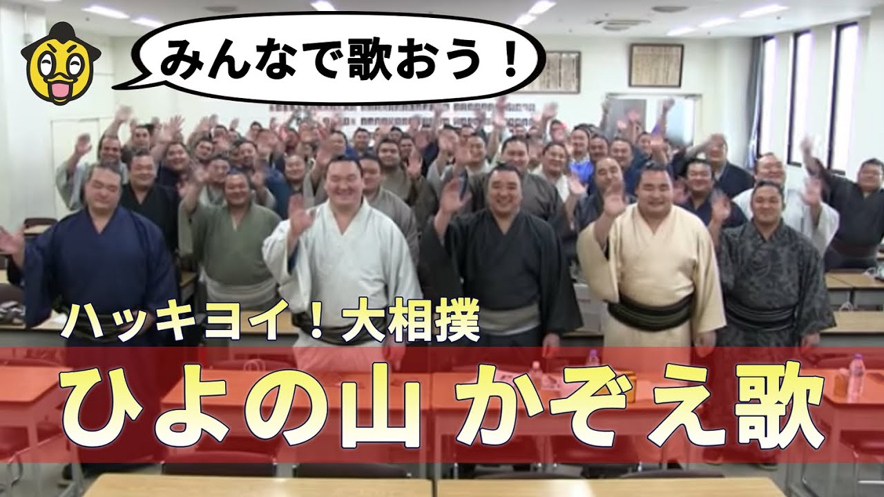 関取が歌う「ハッキヨイ！大相撲 ひよの山かぞえ歌」