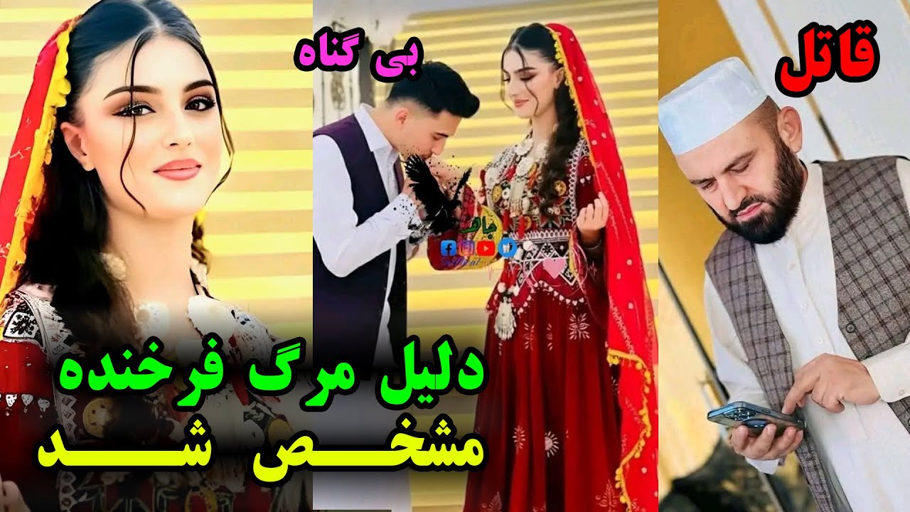 جزئیات تازه در باره مرگ فرخنده که بعد تحقیقات مشخص شد