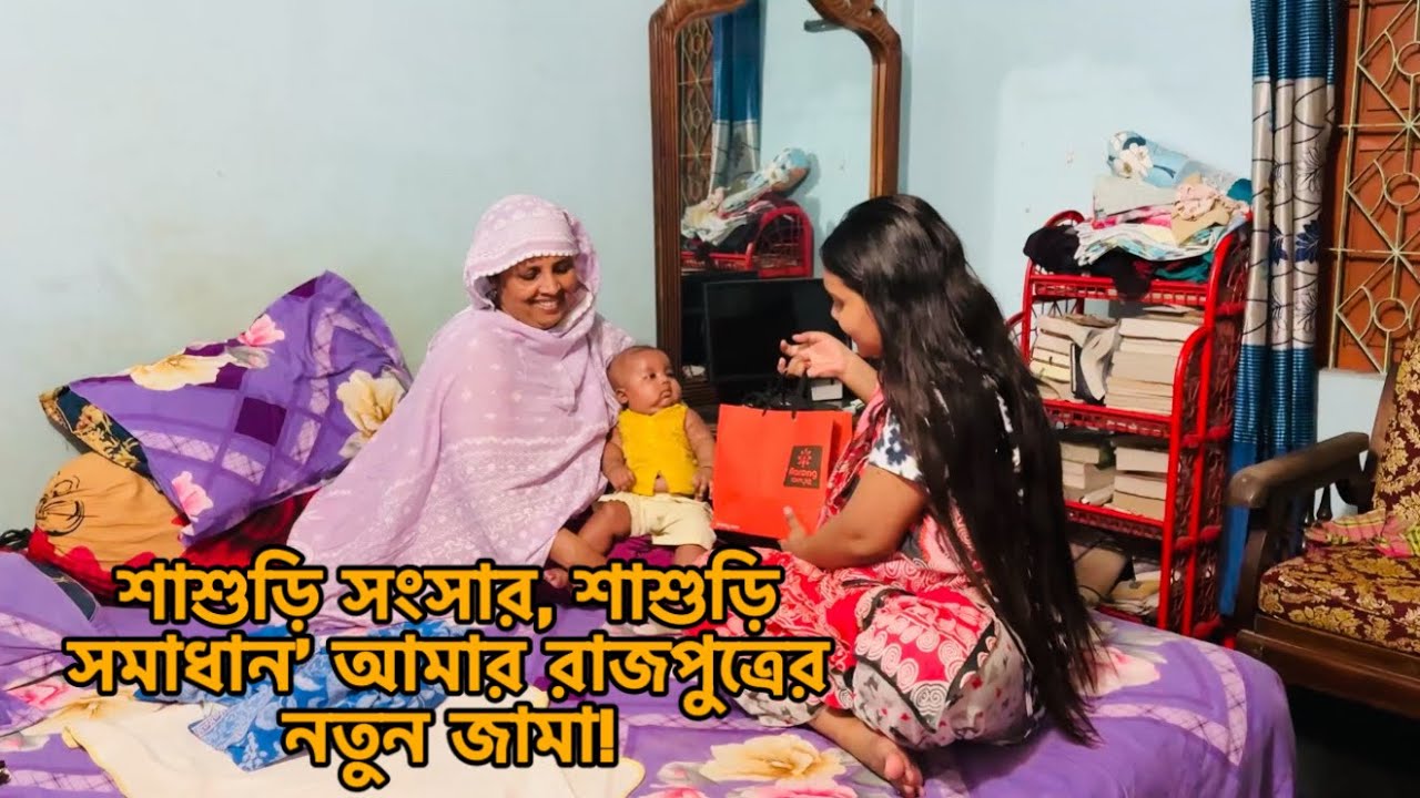 শাশুড়ি সংসার, শাশুড়ি সমাধান’ আমার রাজপুত্রের নতুন জামা!🔥#minivlog 