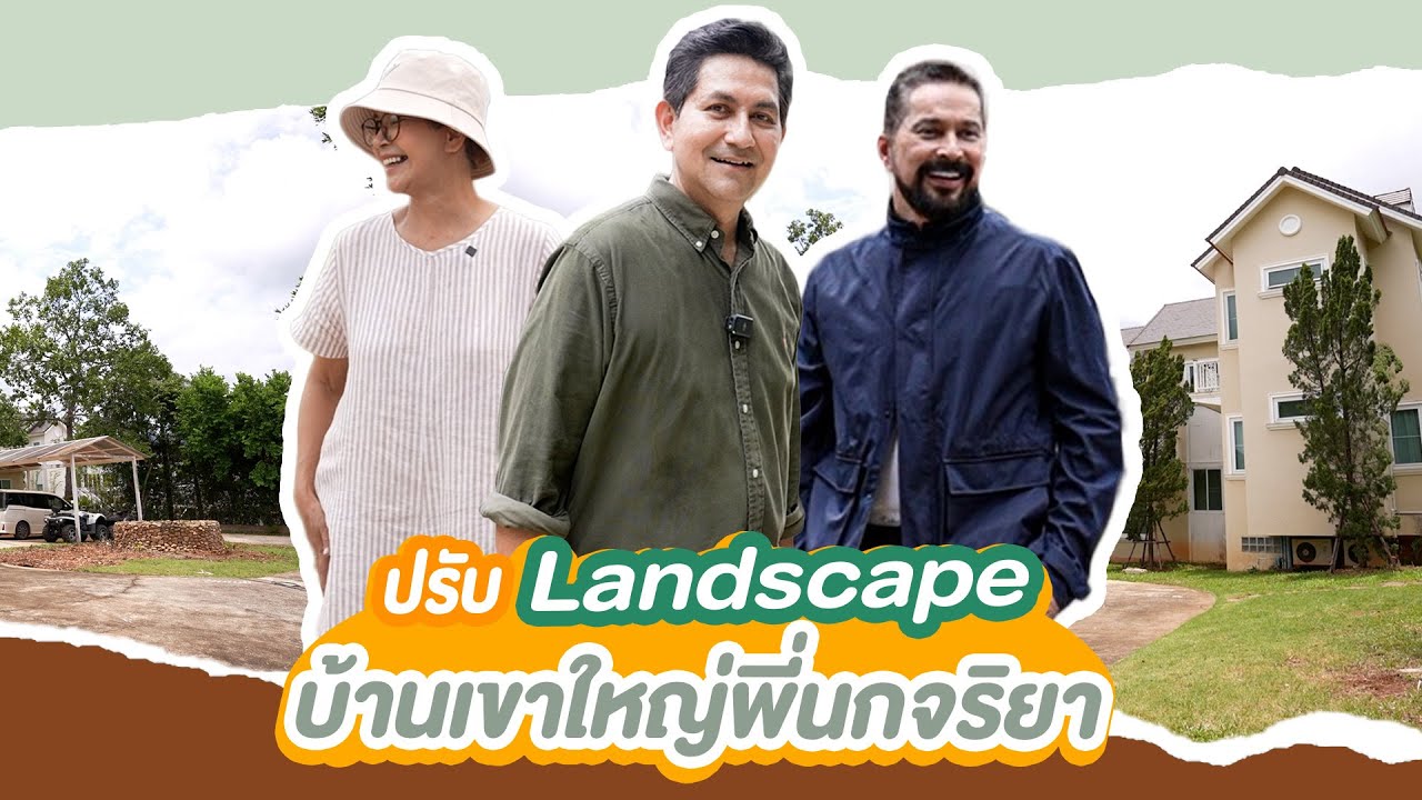 ปรับตำแหน่งต้นไม้ บ้านเขาใหญ่ พี่นกจริยา