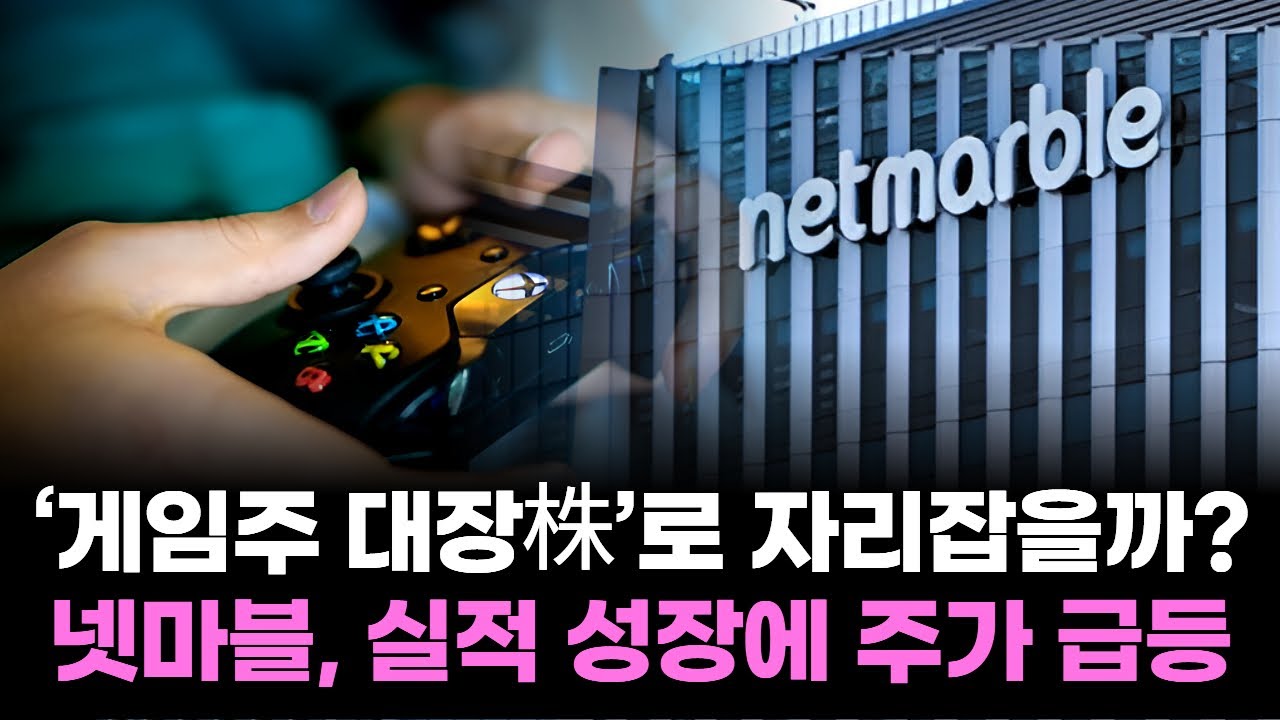넷마블, &lsquo;게임주 대장株&rsquo;로 자리잡을까? 실적 성장에 주가 급등