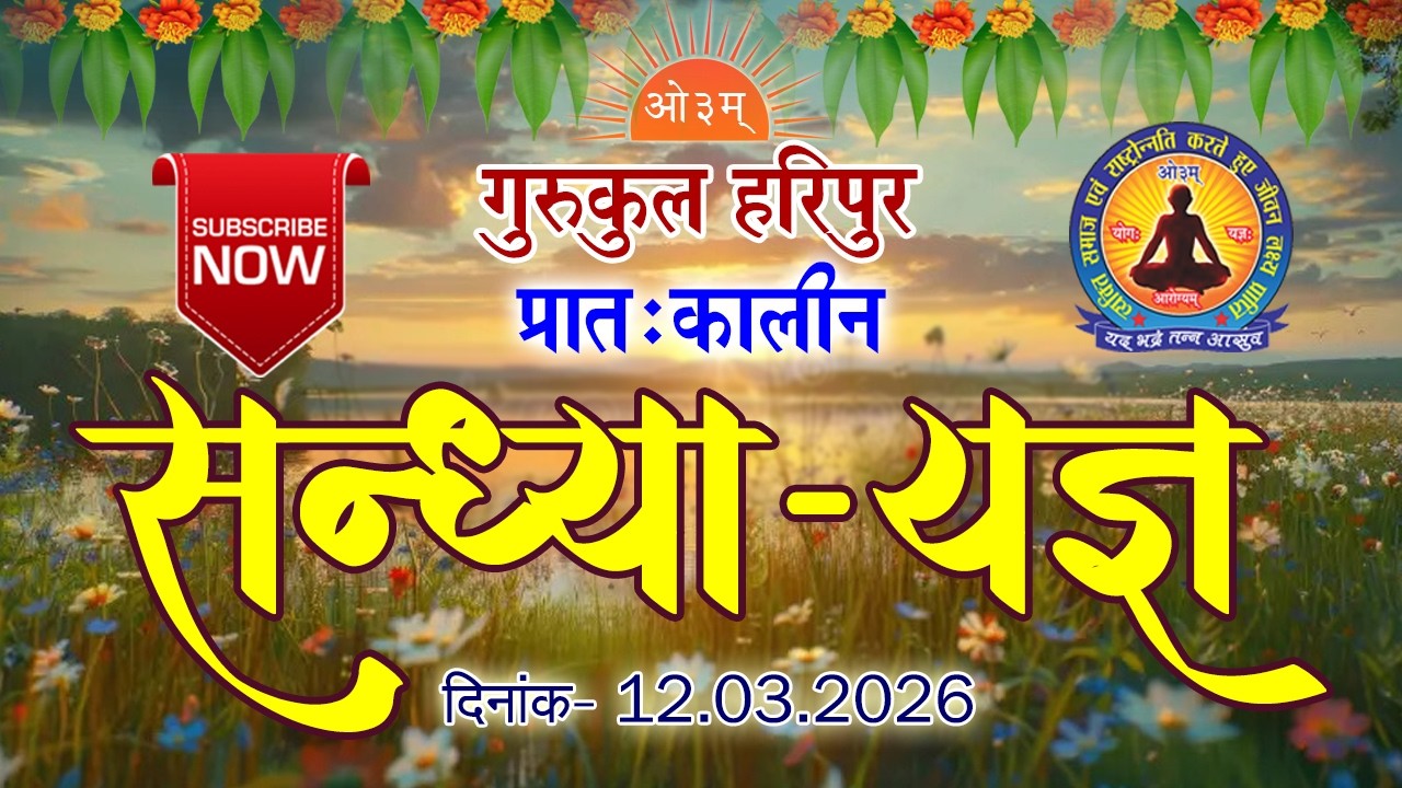 प्रातःकालीन सन्ध्या-यज्ञ
