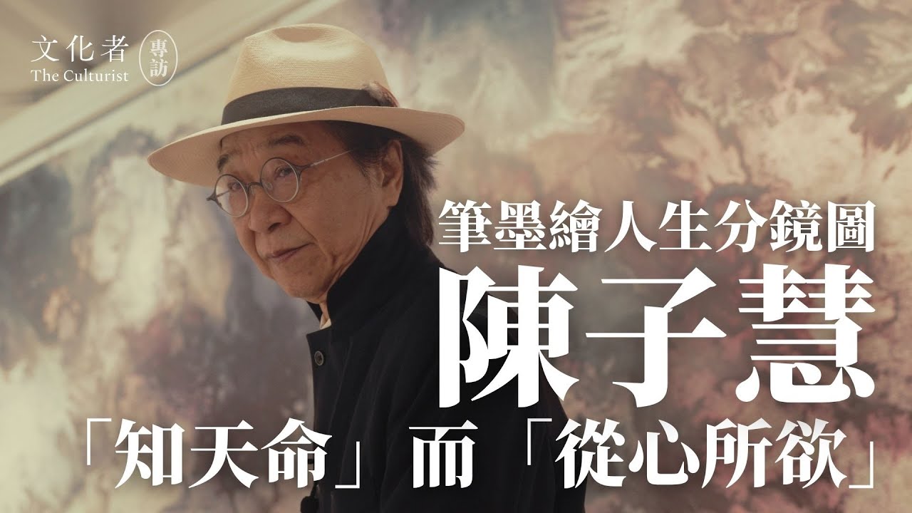 【專訪】筆墨繪人生分鏡圖 陳子慧：「知天命」而「從心所欲」｜2025