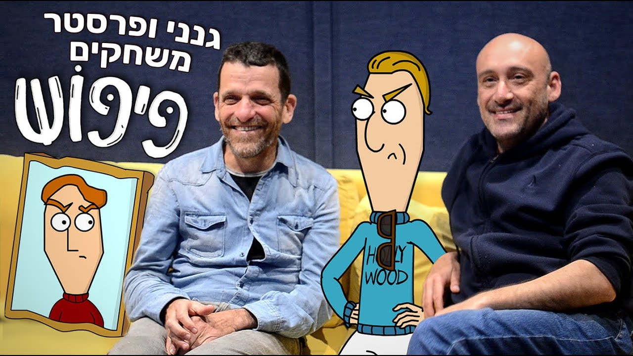 אילן גנני ומשה פרסטר משחקים בפיפוש החדש!