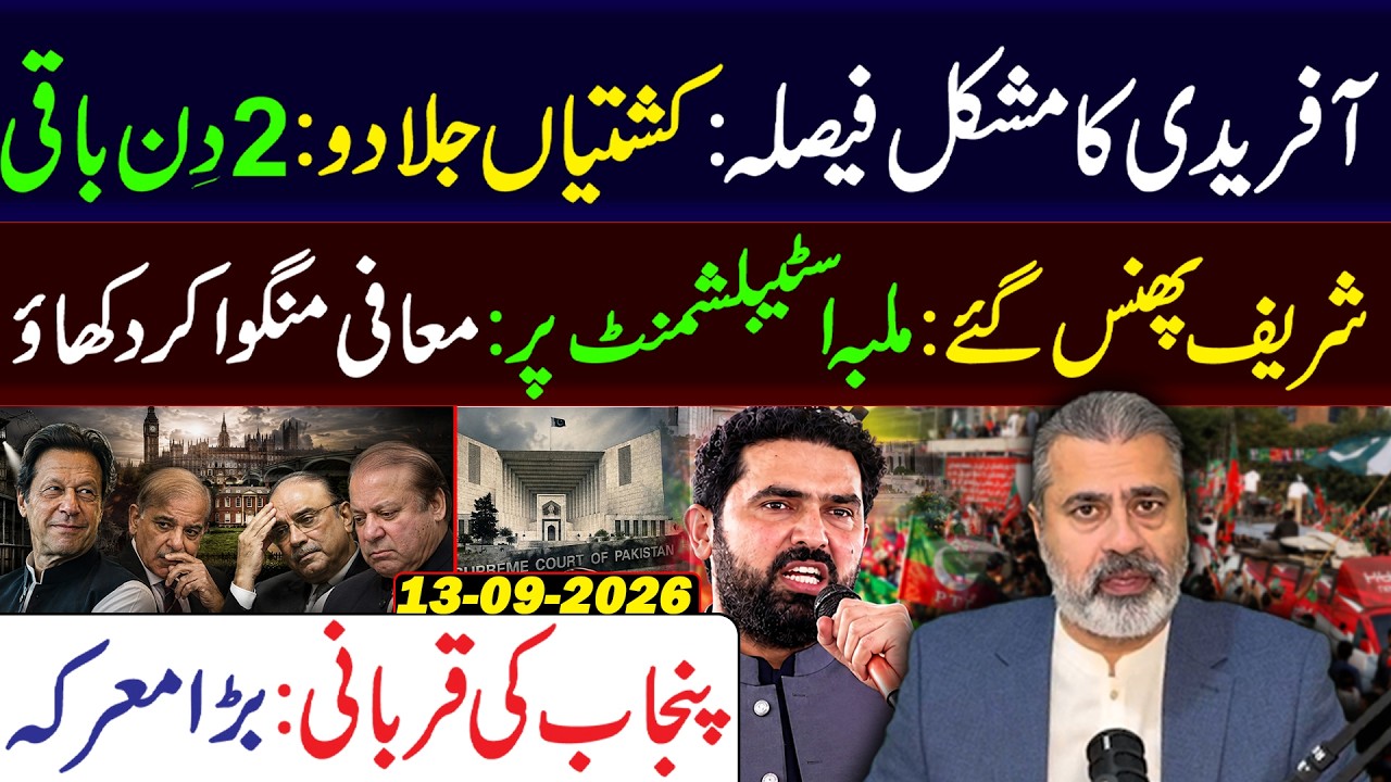 Afridi&rsquo;s Ultimate Decision || 2 Days Left! ||  Sharif Trapped || Imran Riaz Khan Vlog