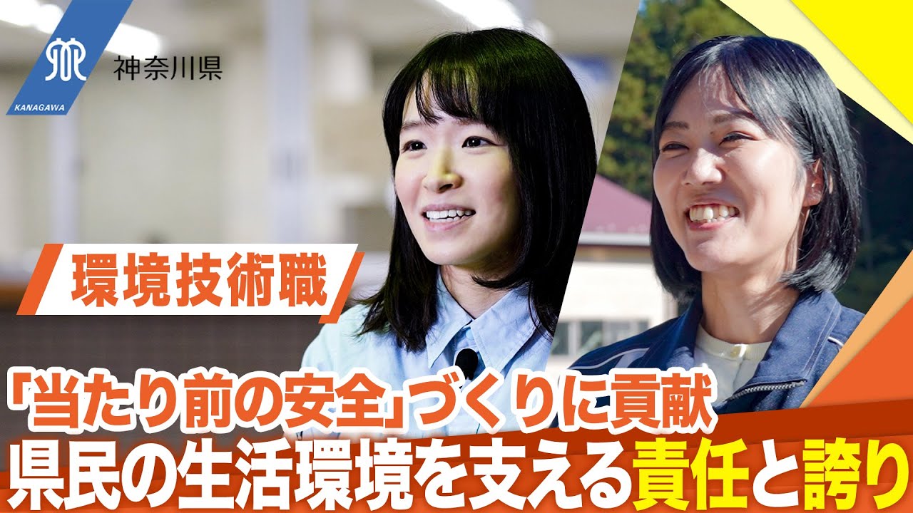 【職種紹介動画】神奈川県庁環境技術職の職員に聞きました
