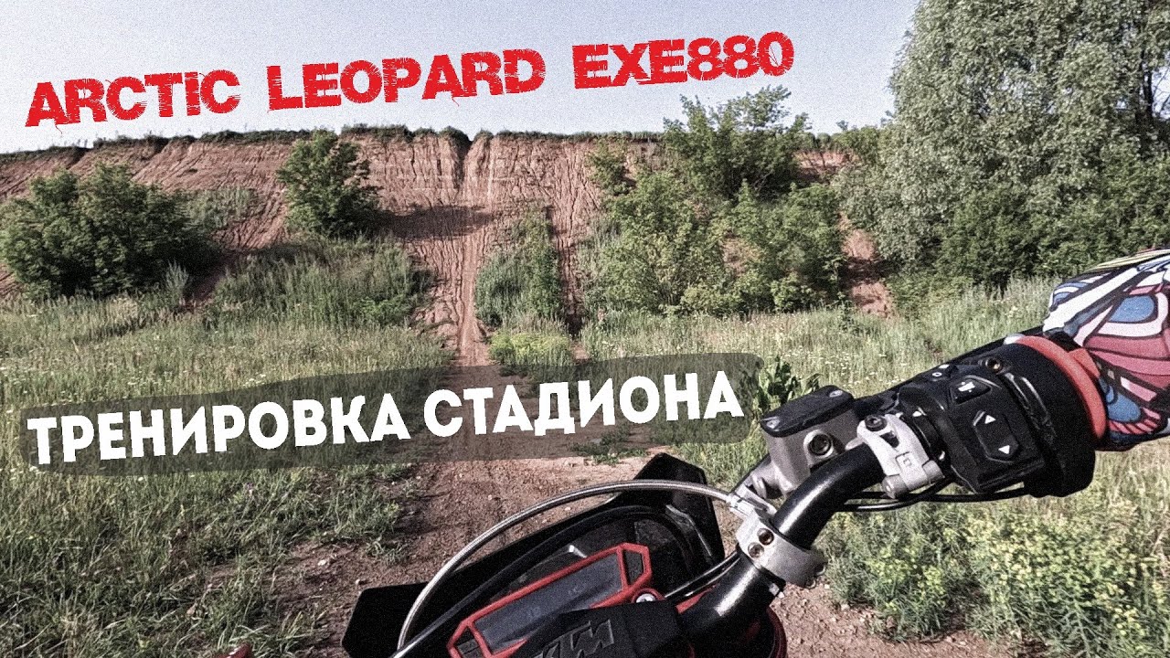 Arctic Leopard EXE880 на эндуро стадионе