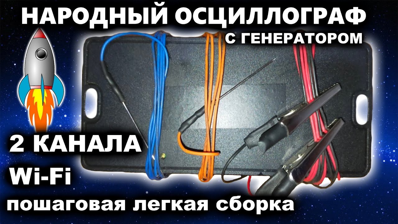 Народный осциллограф, 2 канала, вай фай, генератор, недорогой, для автоэлектриков с руками.