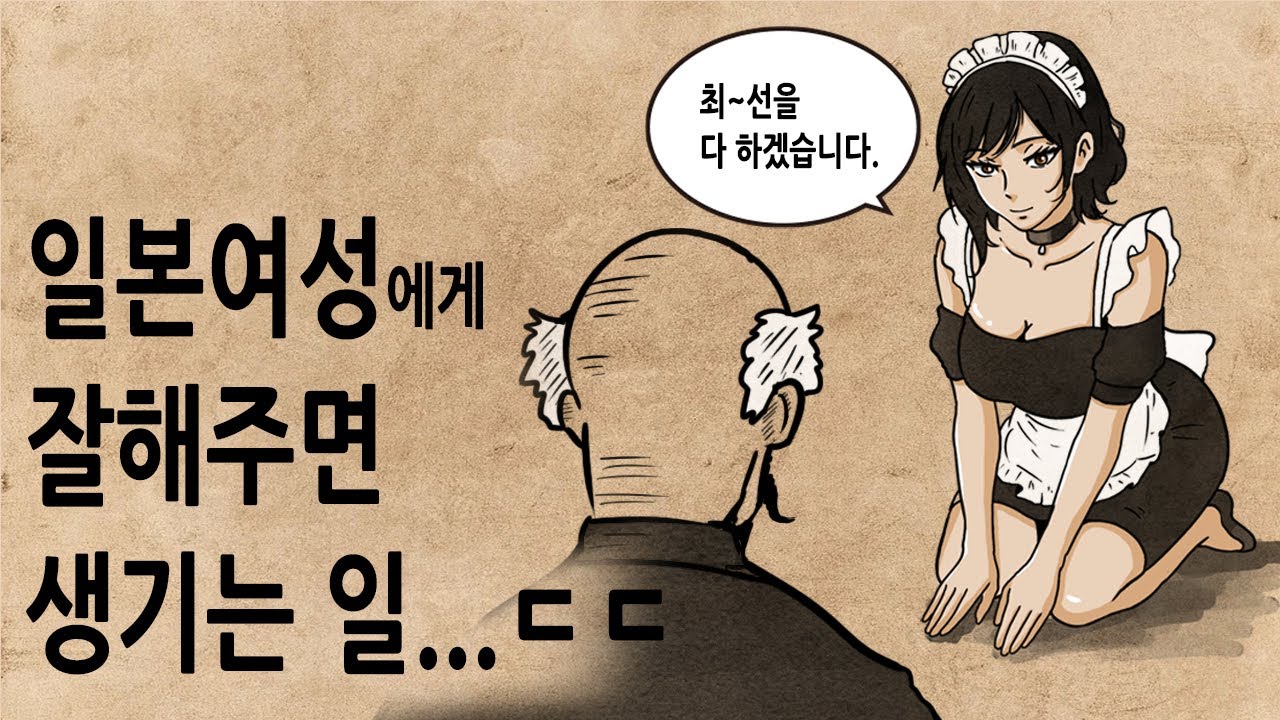 [팩 보고드림] 일본여인이 순종적인 이유 feat 베풀면서 살아야 하는 이유