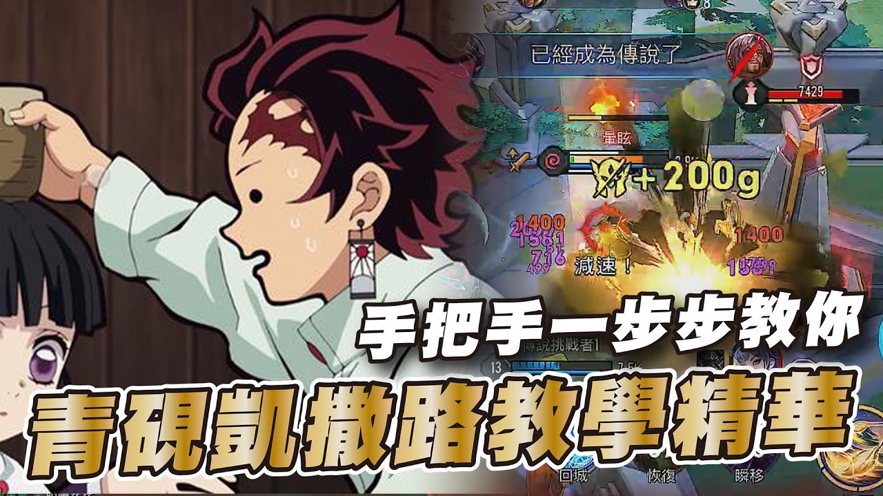 傳說對決 |青硯凱薩路觀念手把手邊打邊講給你聽!| Sirenia 海牛 |青硯