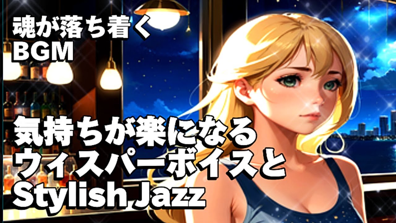 🎧魂が落ち着くBGM「気持ちが楽になるウィスパーボイスとStylish Jazz 】ハスキーボイス/作業用/ 読書用/ 睡眠用/Relax/女性ボーカル/HealingWoman