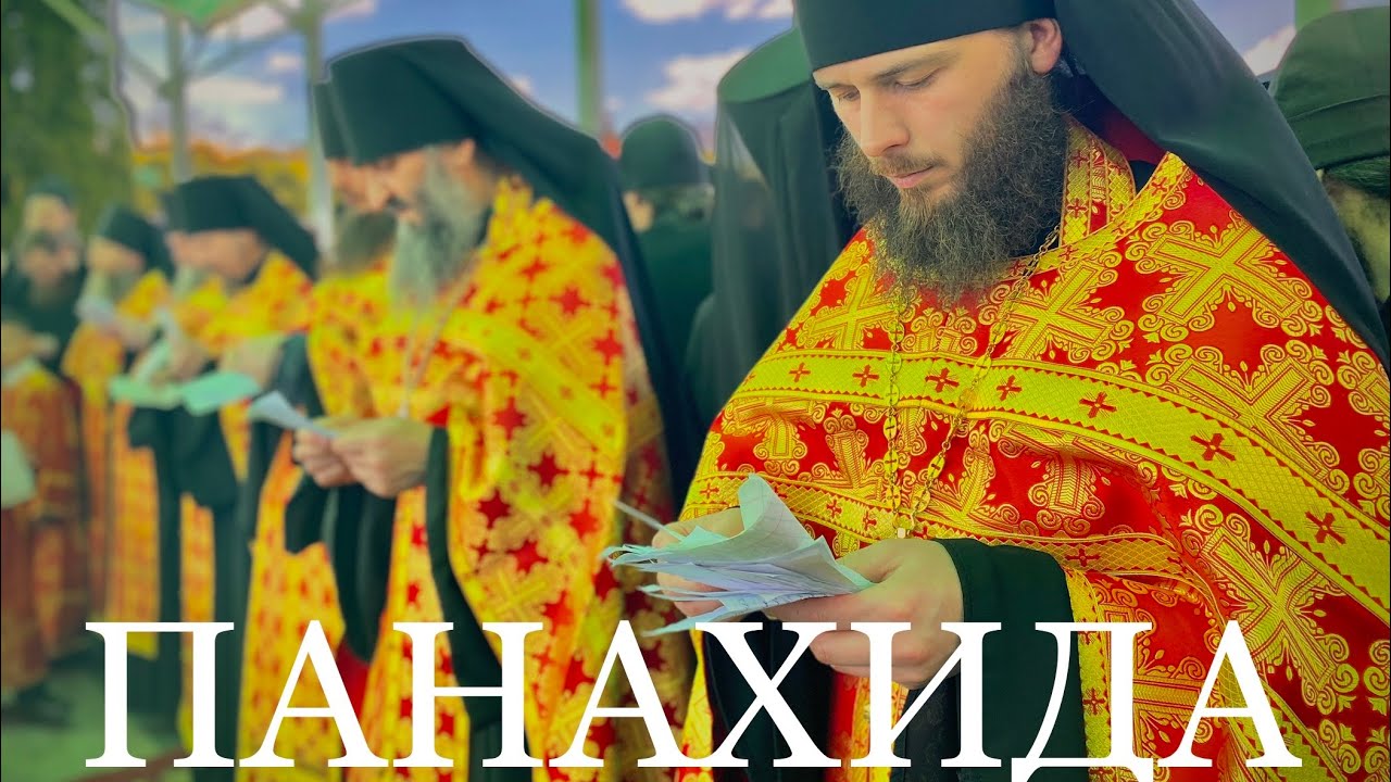🕊️ПРОВОДИ(ПАНАХИДА) за спочилою братією на кладовищі Почаївської Лаври