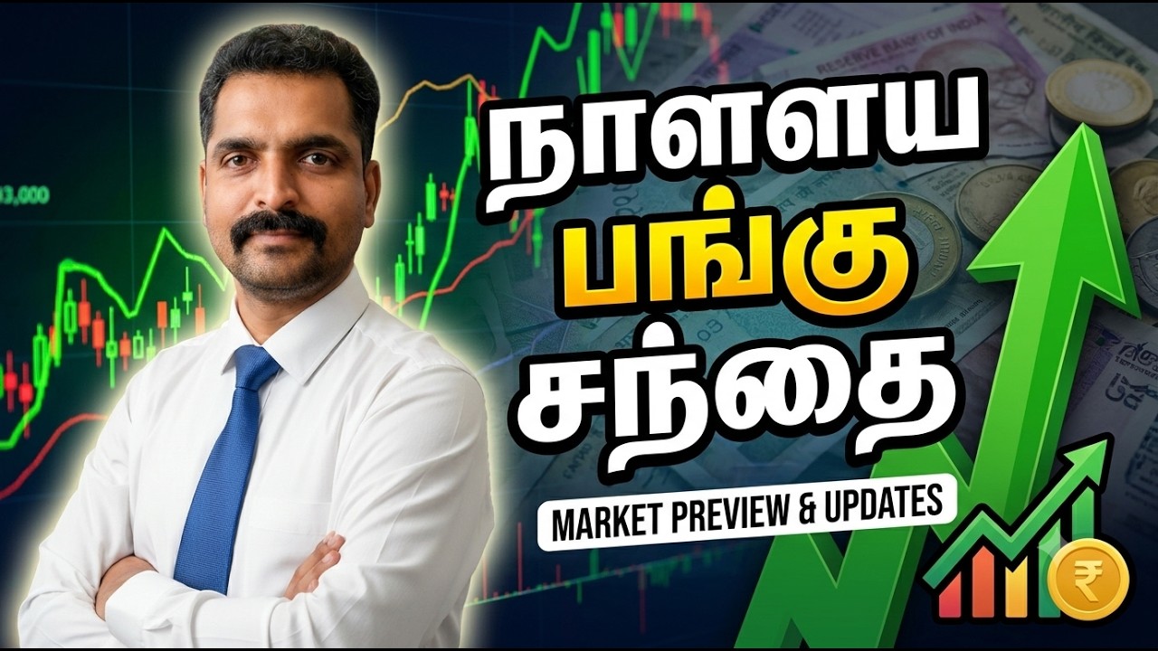 நாளைய பங்கு சந்தை | Tamil Share | Stock Market Tomorrow | Share Market Nifty Tamil Analysis