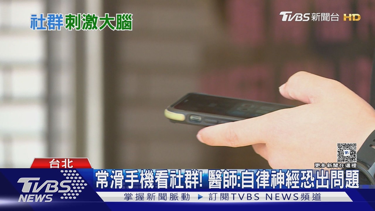 滑手機不是放鬆! 醫揭自律神經被社群綁架 「五大症狀」找上門!｜十點不一樣20260302 @tvbsnews24live