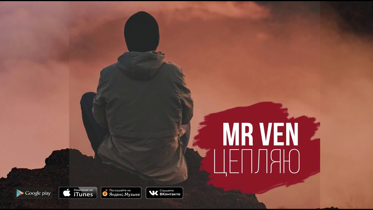 Mr VeN - Цепляю (премьера трека)