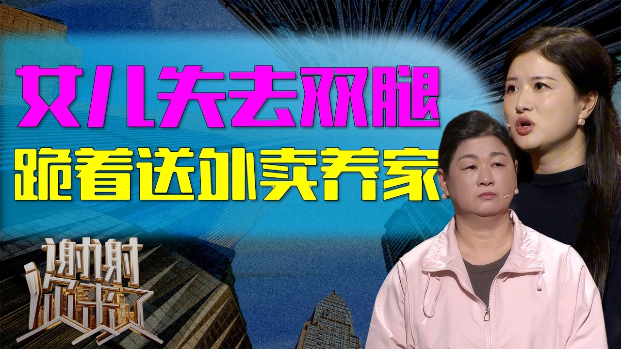 那个捡茄子失去双腿的女儿，跪着送外卖养家，却反过来求母亲原谅：妈，你的眼泪不是我的负担了！|谢谢你来了20260214|综艺|感谢|情感|家庭|婚姻|夫妻