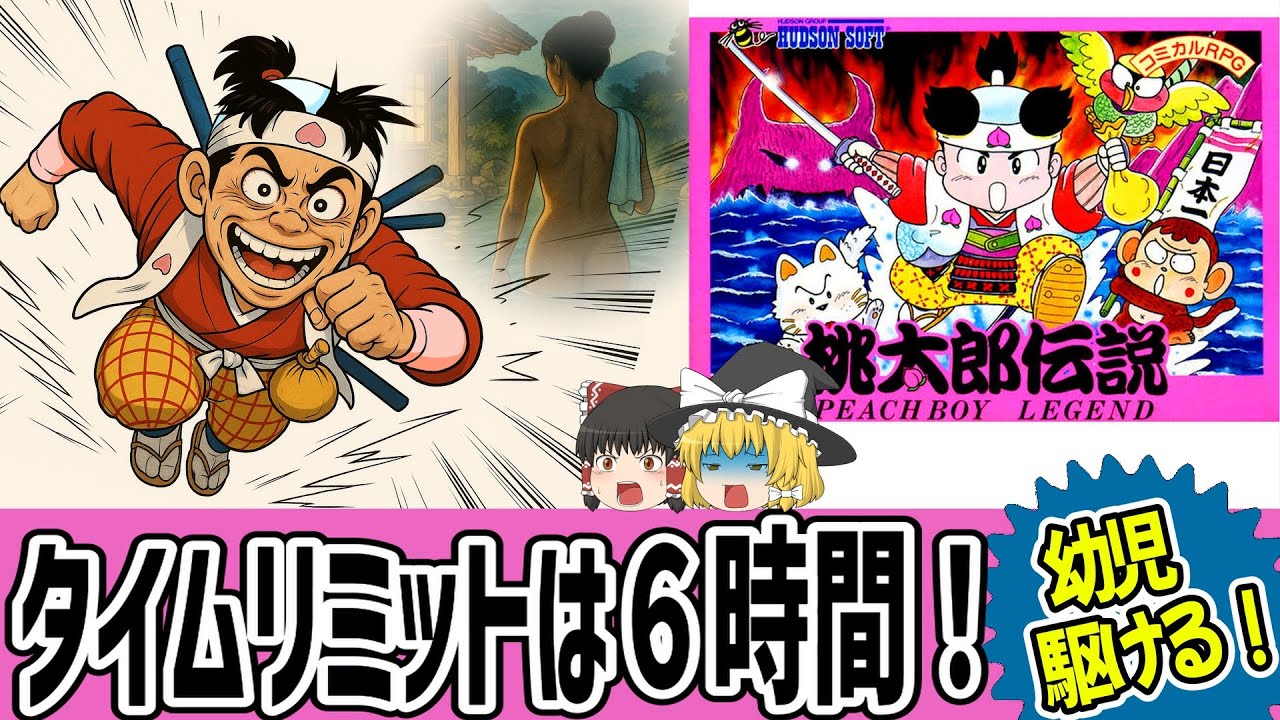 【ゆっくり実況】男の夢、希望の都、桃源郷はここでしたか！ 桃太郎伝説を消化！【レトロゲーム】