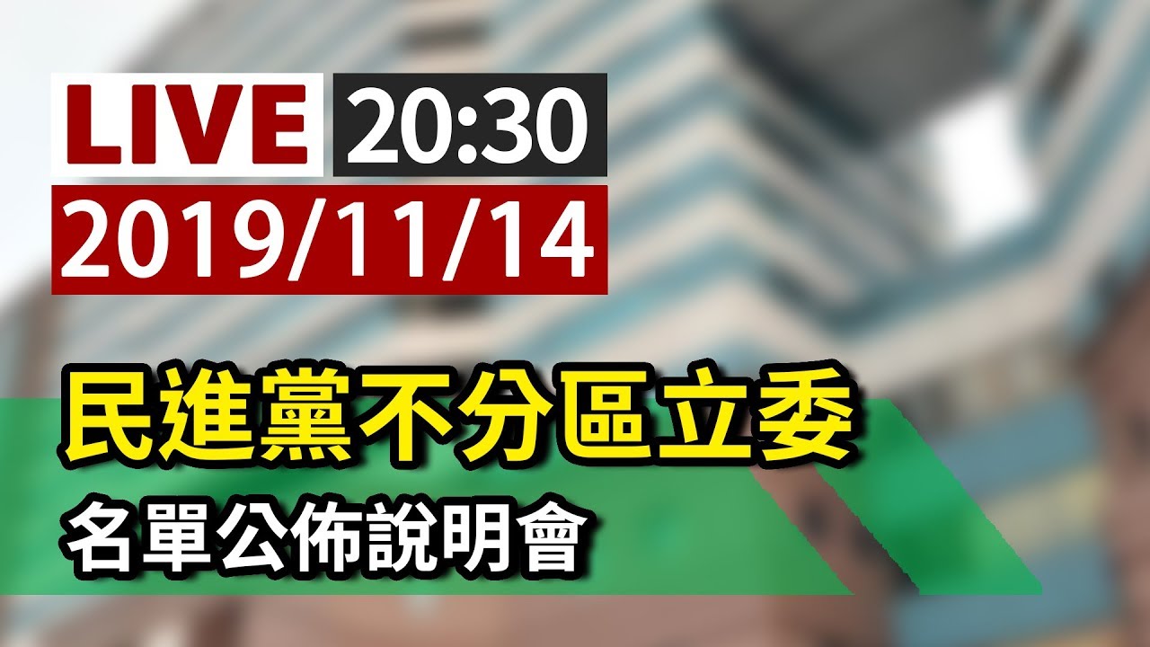 【完整公開】LIVE 民進黨不分區立委 名單公佈說明會