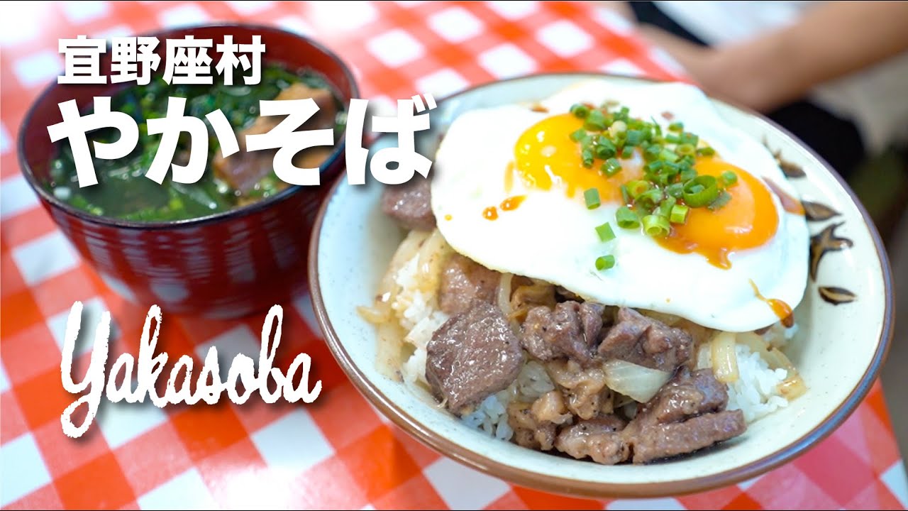 Yakasoba / やかそば