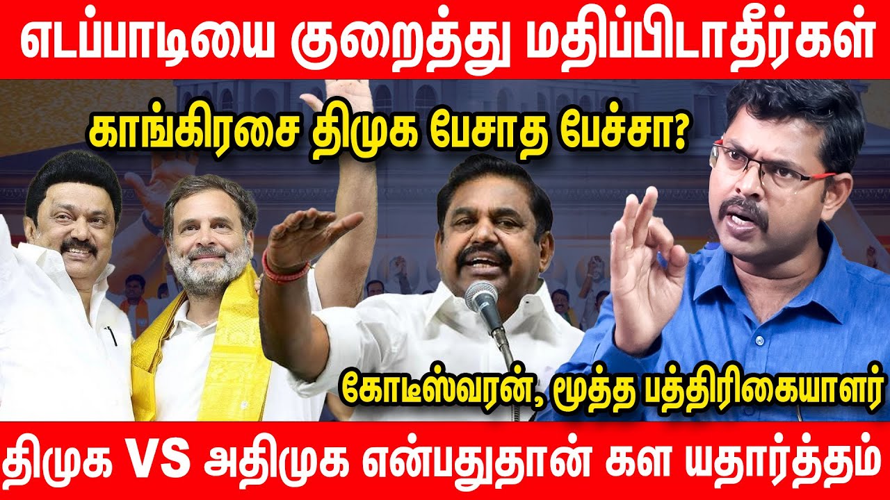 திமுகவுக்கு கடுமையான போட்டியை எடப்பாடி உருவாக்கிவிட்டார் - Koteeswaran Latest Interview