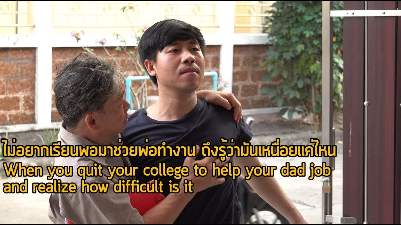 ไม่อยากเรียนพอมาช่วยพ่อทำงาน ถึงรู้ว่ามันเหนื่อยแค่ไหน?